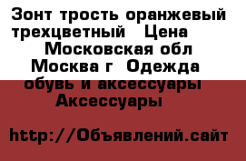 Зонт трость оранжевый трехцветный › Цена ­ 450 - Московская обл., Москва г. Одежда, обувь и аксессуары » Аксессуары   